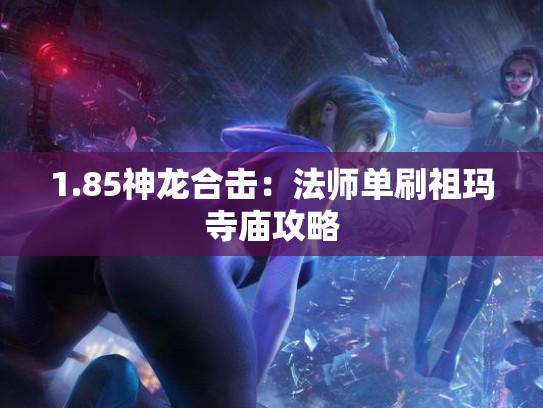 1.85神龙合击：法师单刷祖玛寺庙攻略