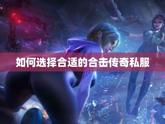 如何选择合适的合击传奇私服