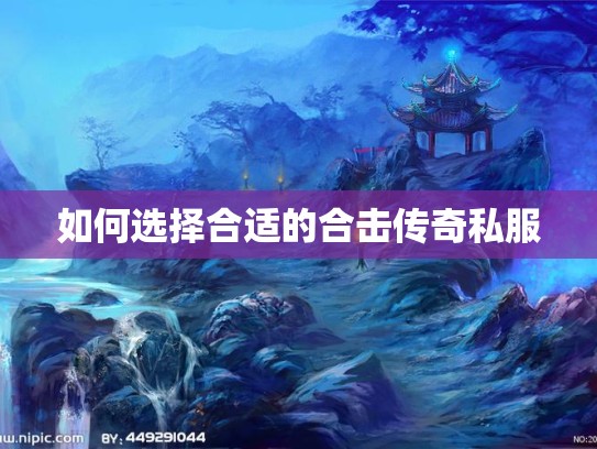 如何选择合适的合击传奇私服