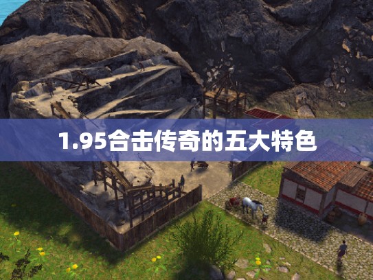 1.95合击传奇的五大特色