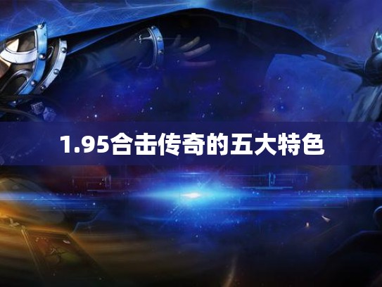 1.95合击传奇的五大特色