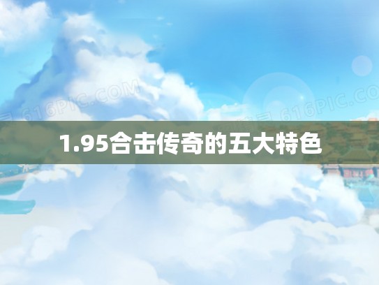 1.95合击传奇的五大特色