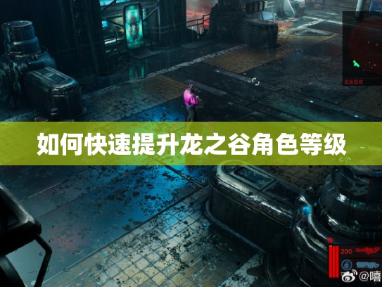 如何快速提升龙之谷角色等级