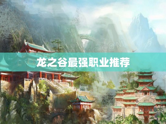 龙之谷最强职业推荐