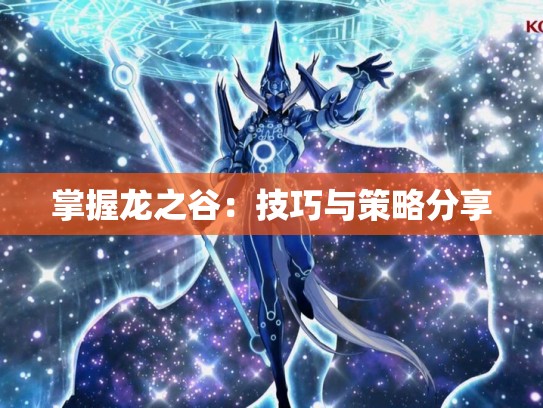 掌握龙之谷：技巧与策略分享