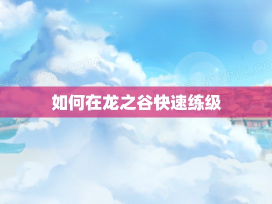 如何在龙之谷快速练级