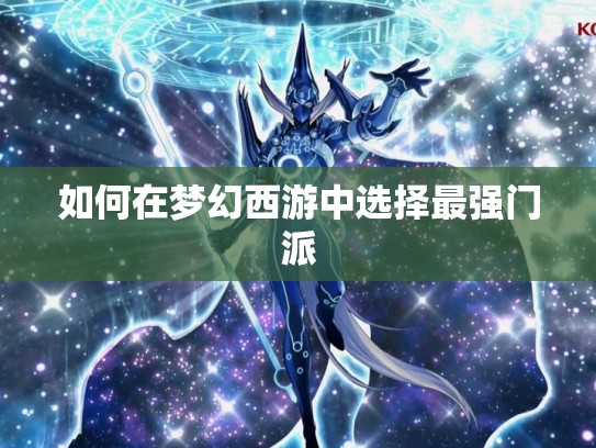 如何在梦幻西游中选择最强门派