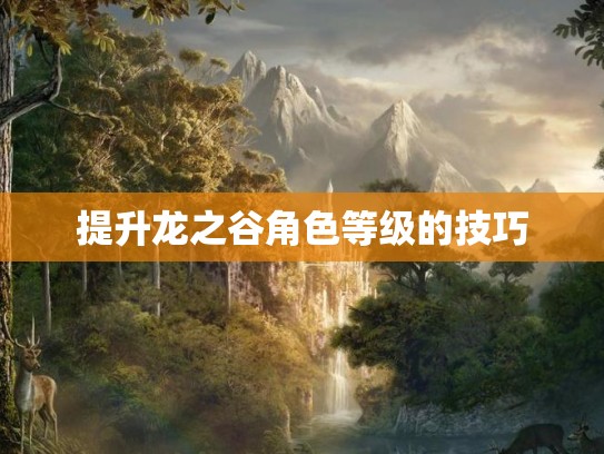 提升龙之谷角色等级的技巧