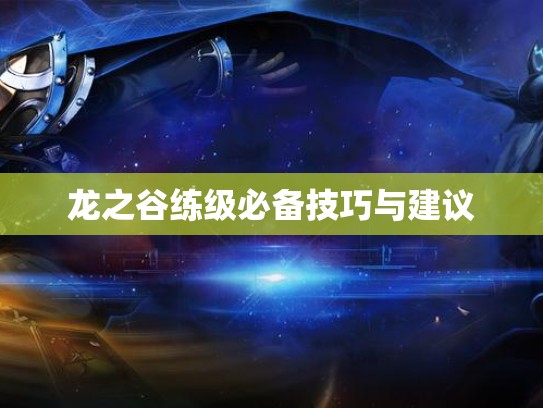 龙之谷练级必备技巧与建议