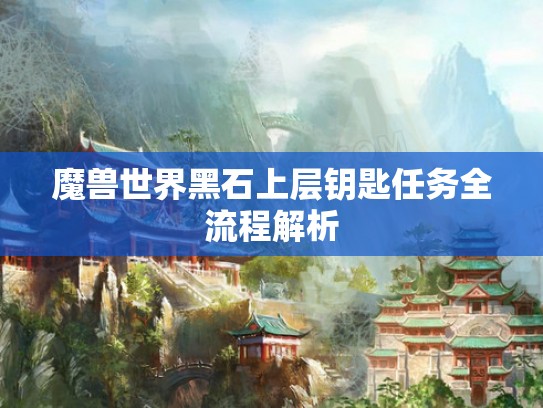 魔兽世界黑石上层钥匙任务全流程解析