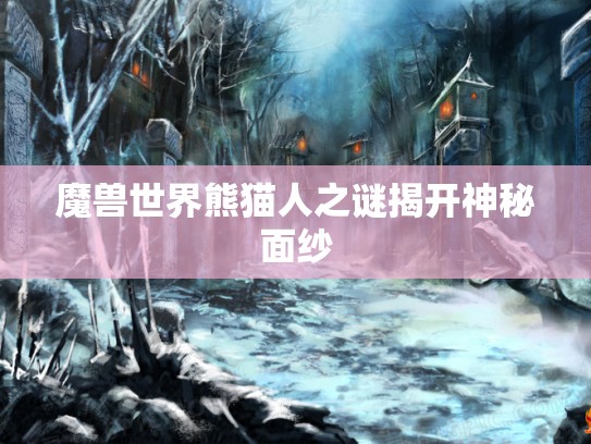 魔兽世界熊猫人之谜揭开神秘面纱