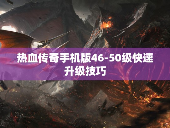 热血传奇手机版46-50级快速升级技巧