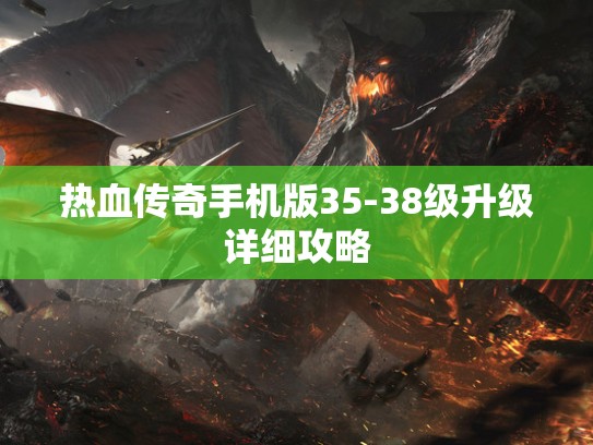 热血传奇手机版35-38级升级详细攻略
