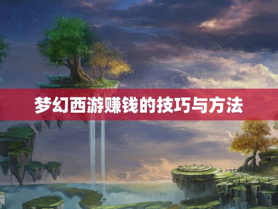梦幻西游赚钱的技巧与方法