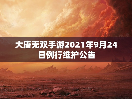 大唐无双手游2021年9月24日例行维护公告