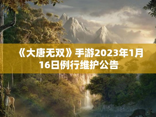 《大唐无双》手游2023年1月16日例行维护公告
