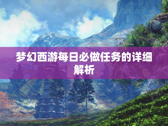 梦幻西游每日必做任务的详细解析