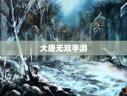 大唐无双手游