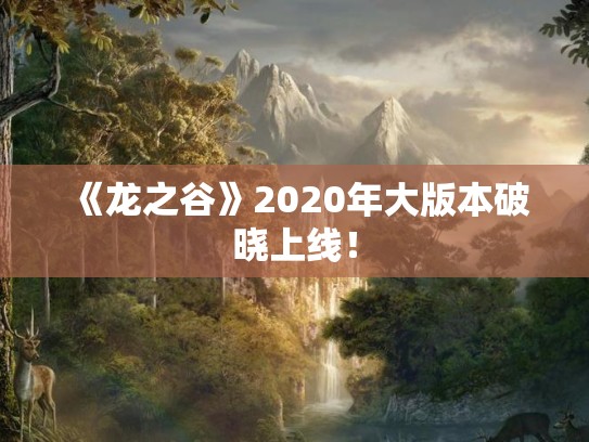 《龙之谷》2020年大版本破晓上线！