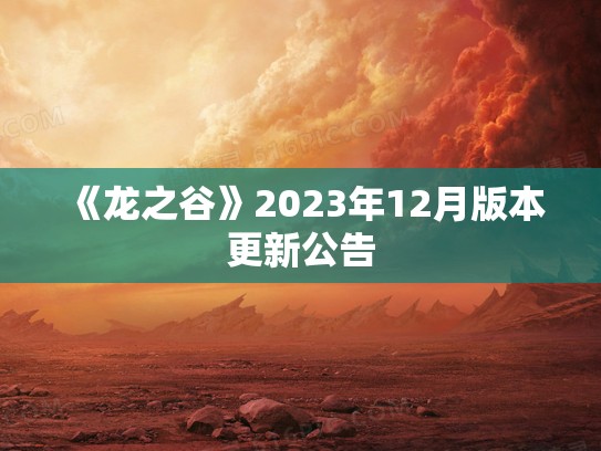 《龙之谷》2023年12月版本更新公告